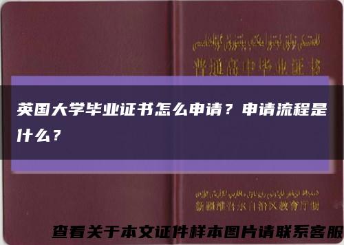 英国大学毕业证书怎么申请？申请流程是什么？缩略图