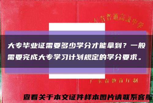 大专毕业证需要多少学分才能拿到？一般需要完成大专学习计划规定的学分要求。缩略图