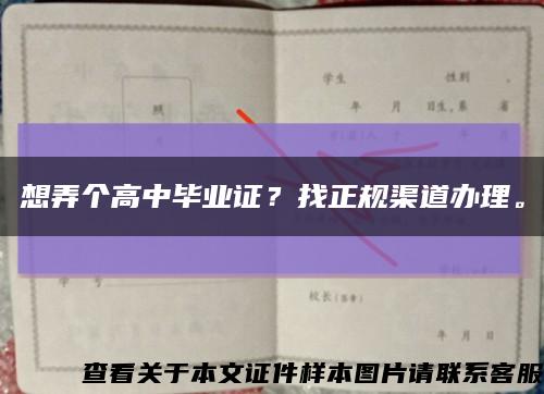 想弄个高中毕业证？找正规渠道办理。缩略图