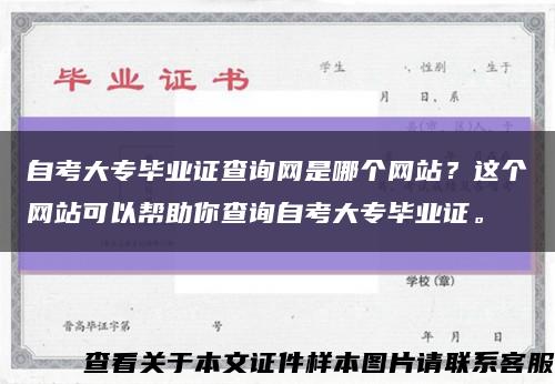 自考大专毕业证查询网是哪个网站？这个网站可以帮助你查询自考大专毕业证。缩略图