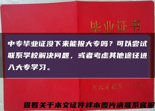 中专毕业证没下来能报大专吗？可以尝试联系学校解决问题，或者考虑其他途径进入大专学习。缩略图