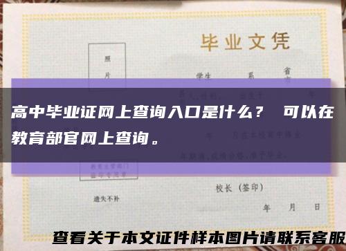 高中毕业证网上查询入口是什么？ 可以在教育部官网上查询。缩略图