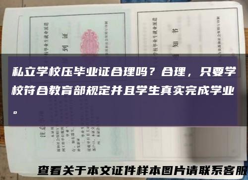 私立学校压毕业证合理吗？合理，只要学校符合教育部规定并且学生真实完成学业。缩略图