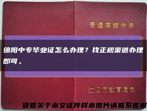 绵阳中专毕业证怎么办理？找正规渠道办理即可。缩略图