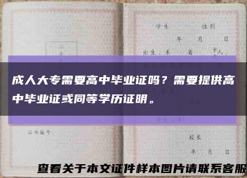 成人大专需要高中毕业证吗？需要提供高中毕业证或同等学历证明。缩略图