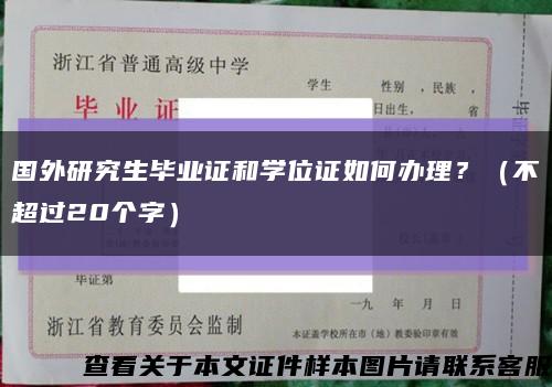 国外研究生毕业证和学位证如何办理？（不超过20个字）缩略图