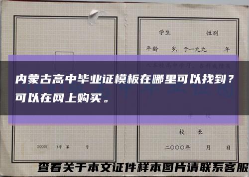 内蒙古高中毕业证模板在哪里可以找到？可以在网上购买。缩略图