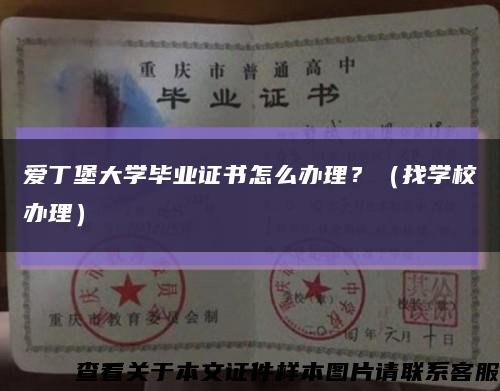 爱丁堡大学毕业证书怎么办理？（找学校办理）缩略图