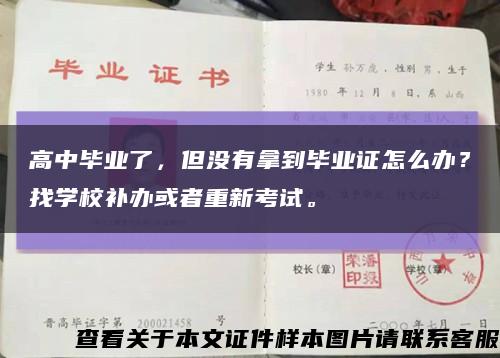 高中毕业了，但没有拿到毕业证怎么办？找学校补办或者重新考试。缩略图