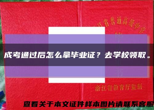 成考通过后怎么拿毕业证？去学校领取。缩略图