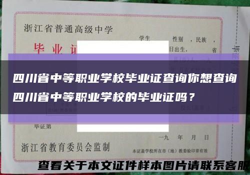 四川省中等职业学校毕业证查询你想查询四川省中等职业学校的毕业证吗？缩略图