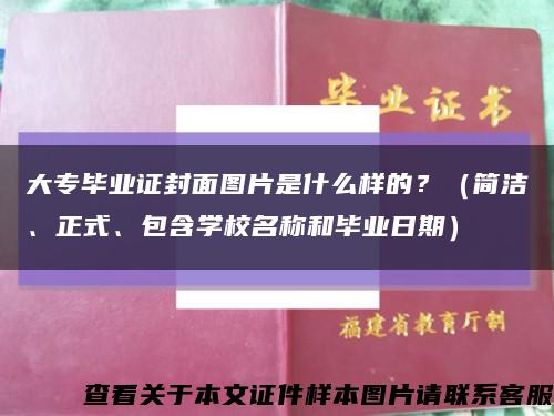 大专毕业证封面图片是什么样的？（简洁、正式、包含学校名称和毕业日期）缩略图