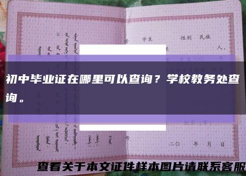 初中毕业证在哪里可以查询？学校教务处查询。缩略图