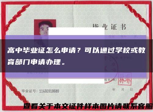 高中毕业证怎么申请？可以通过学校或教育部门申请办理。缩略图