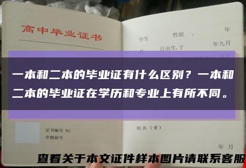 一本和二本的毕业证有什么区别？一本和二本的毕业证在学历和专业上有所不同。缩略图