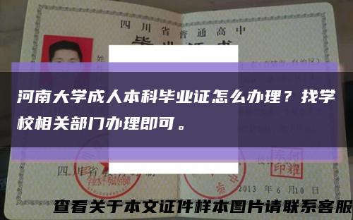 河南大学成人本科毕业证怎么办理？找学校相关部门办理即可。缩略图