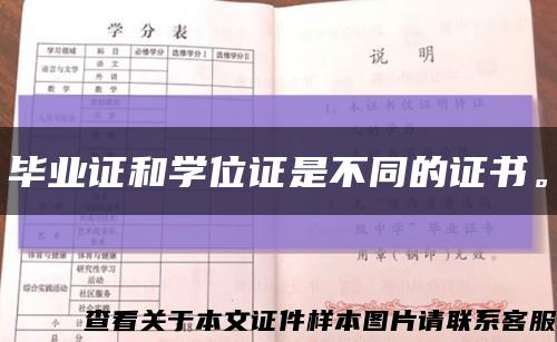 毕业证和学位证是不同的证书。缩略图