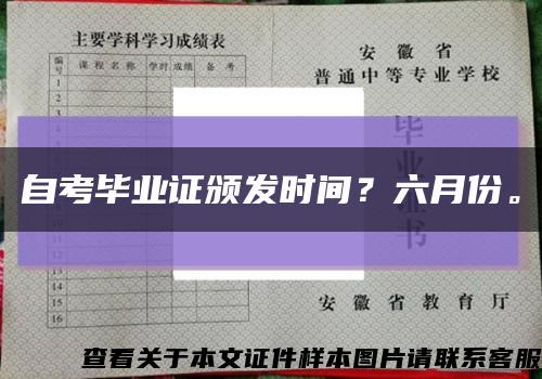 自考毕业证颁发时间？六月份。缩略图