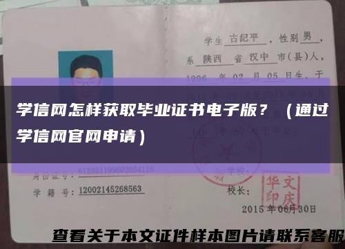 学信网怎样获取毕业证书电子版？（通过学信网官网申请）缩略图