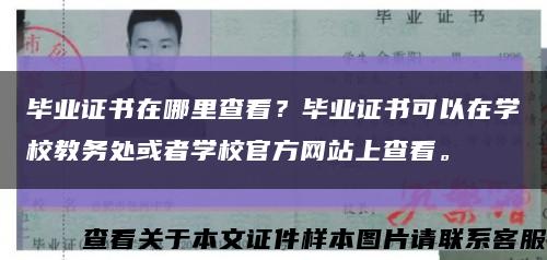 毕业证书在哪里查看？毕业证书可以在学校教务处或者学校官方网站上查看。缩略图