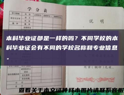 本科毕业证都是一样的吗？不同学校的本科毕业证会有不同的学校名称和专业信息。缩略图