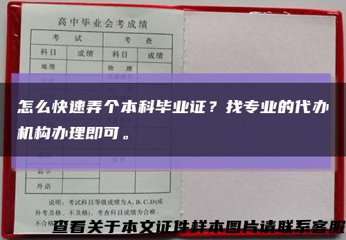 怎么快速弄个本科毕业证？找专业的代办机构办理即可。缩略图