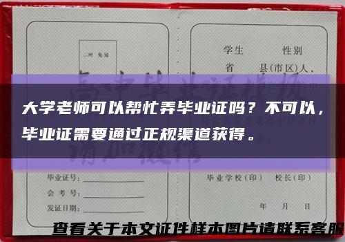 大学老师可以帮忙弄毕业证吗？不可以，毕业证需要通过正规渠道获得。缩略图