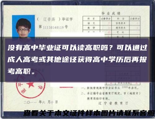 没有高中毕业证可以读高职吗？可以通过成人高考或其他途径获得高中学历后再报考高职。缩略图