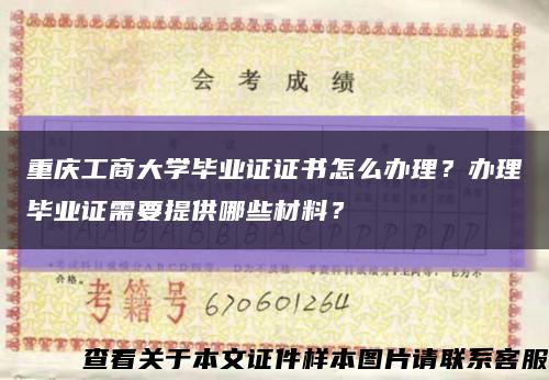 重庆工商大学毕业证证书怎么办理？办理毕业证需要提供哪些材料？缩略图