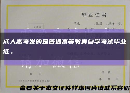 成人高考发的是普通高等教育自学考试毕业证。缩略图