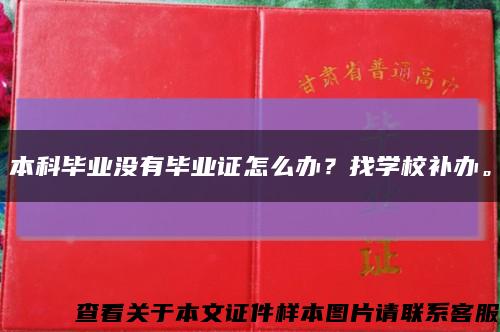 本科毕业没有毕业证怎么办？找学校补办。缩略图