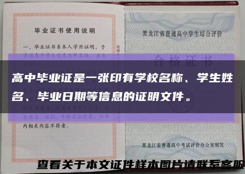 高中毕业证是一张印有学校名称、学生姓名、毕业日期等信息的证明文件。缩略图