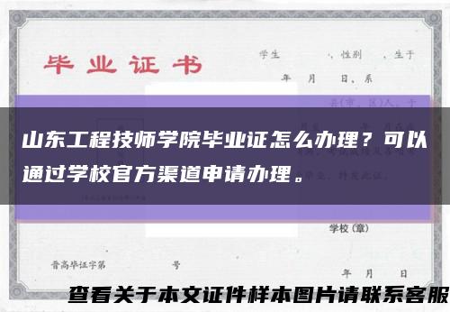 山东工程技师学院毕业证怎么办理？可以通过学校官方渠道申请办理。缩略图