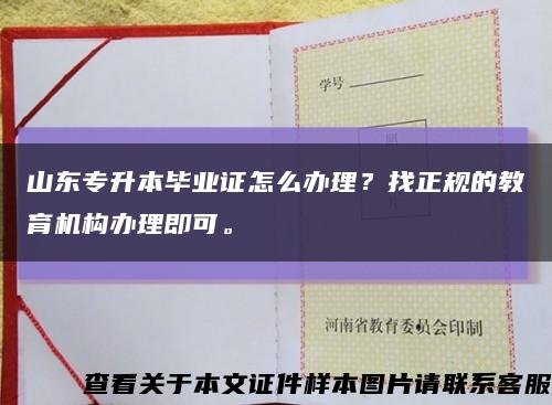 山东专升本毕业证怎么办理？找正规的教育机构办理即可。缩略图