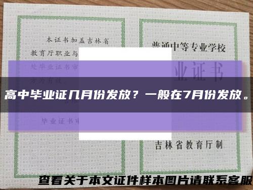 高中毕业证几月份发放？一般在7月份发放。缩略图