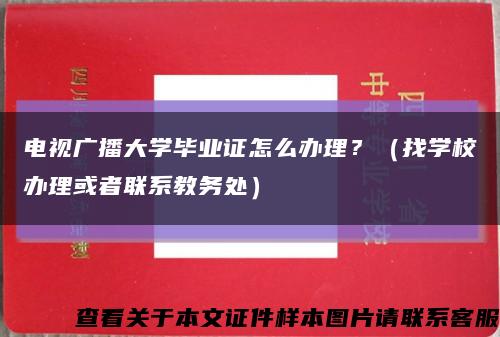 电视广播大学毕业证怎么办理？（找学校办理或者联系教务处）缩略图