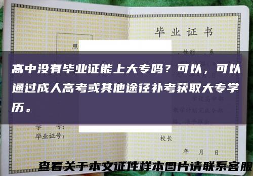 高中没有毕业证能上大专吗？可以，可以通过成人高考或其他途径补考获取大专学历。缩略图