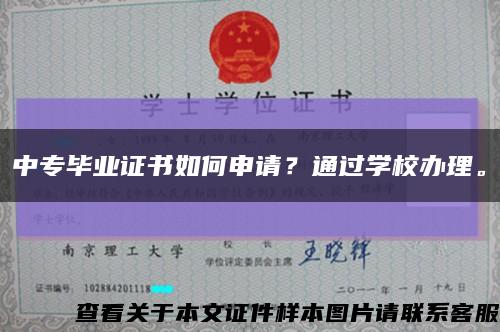 中专毕业证书如何申请？通过学校办理。缩略图