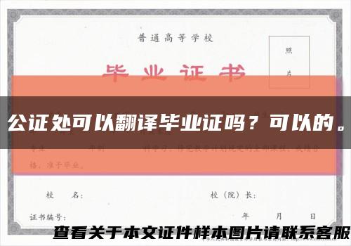 公证处可以翻译毕业证吗？可以的。缩略图