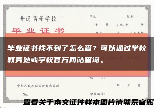 毕业证书找不到了怎么查？可以通过学校教务处或学校官方网站查询。缩略图