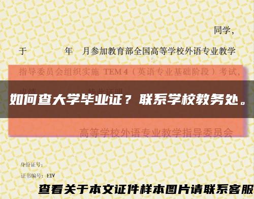 如何查大学毕业证？联系学校教务处。缩略图