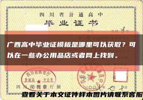 广西高中毕业证模板是哪里可以获取？可以在一些办公用品店或者网上找到。缩略图