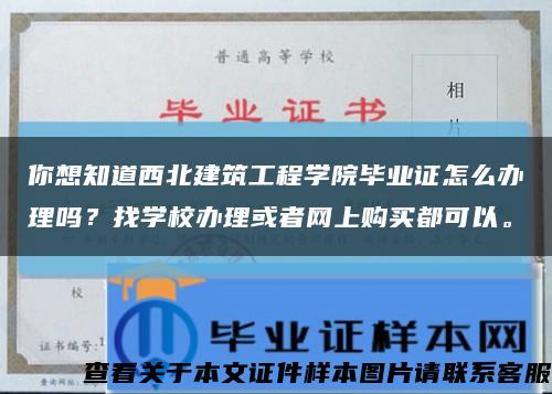 你想知道西北建筑工程学院毕业证怎么办理吗？找学校办理或者网上购买都可以。缩略图