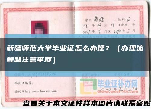 新疆师范大学毕业证怎么办理？（办理流程和注意事项）缩略图