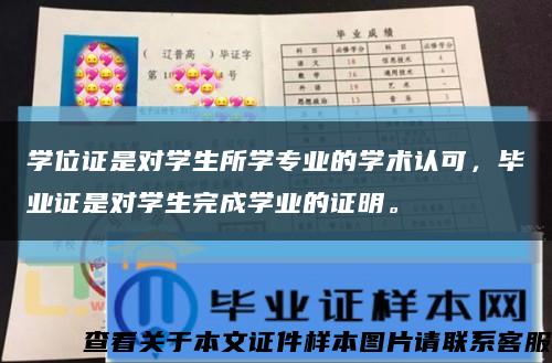 学位证是对学生所学专业的学术认可，毕业证是对学生完成学业的证明。缩略图