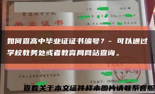 如何查高中毕业证证书编号？- 可以通过学校教务处或者教育局网站查询。缩略图