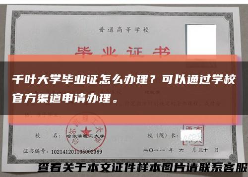 千叶大学毕业证怎么办理？可以通过学校官方渠道申请办理。缩略图