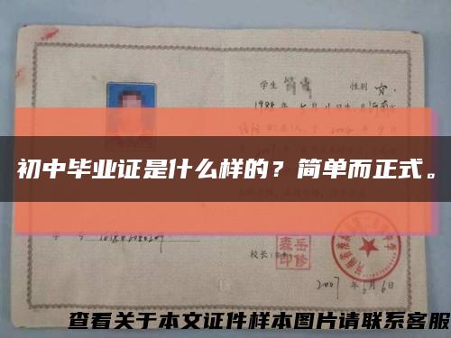 初中毕业证是什么样的？简单而正式。缩略图