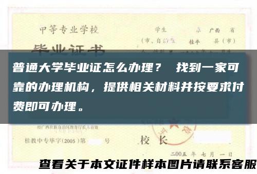 普通大学毕业证怎么办理？ 找到一家可靠的办理机构，提供相关材料并按要求付费即可办理。缩略图