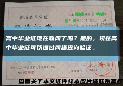 高中毕业证现在联网了吗？是的，现在高中毕业证可以通过网络查询验证。缩略图